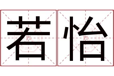 怡意思名字